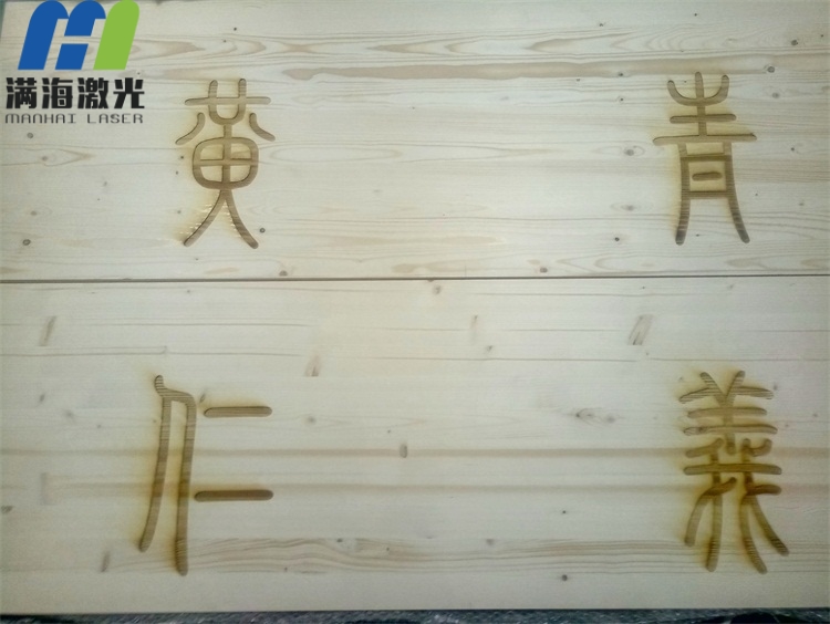 大型實木掛板高難度激光刻字加工