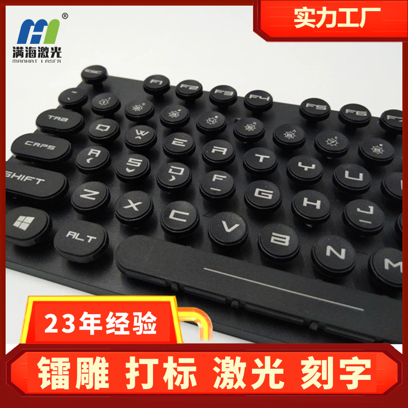 激光雕刻電子產品鐳雕打標加工logo鍵盤鐳射電腦鍵盤鍵帽刻字 激光雕刻電子產品(pǐn)鐳(léi)雕打標加工logo鍵盤鐳射(shè)電腦鍵盤鍵帽刻字