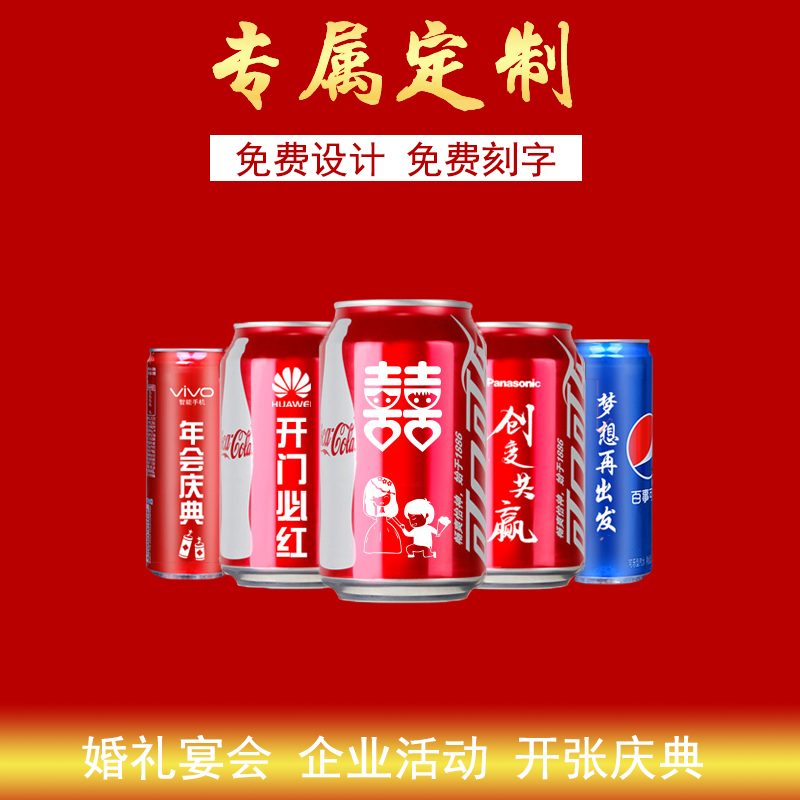 可樂定製易拉罐(guàn)diy刻字生日婚(hūn)宴禮品企業年會活動logo可樂罐印字(zì) 可樂(lè)定製易拉罐diy刻字生日婚宴禮品企業年會活動logo可樂罐印字(zì)