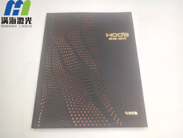 全友家私（sī）“烏金印象”畫冊激光打孔加工